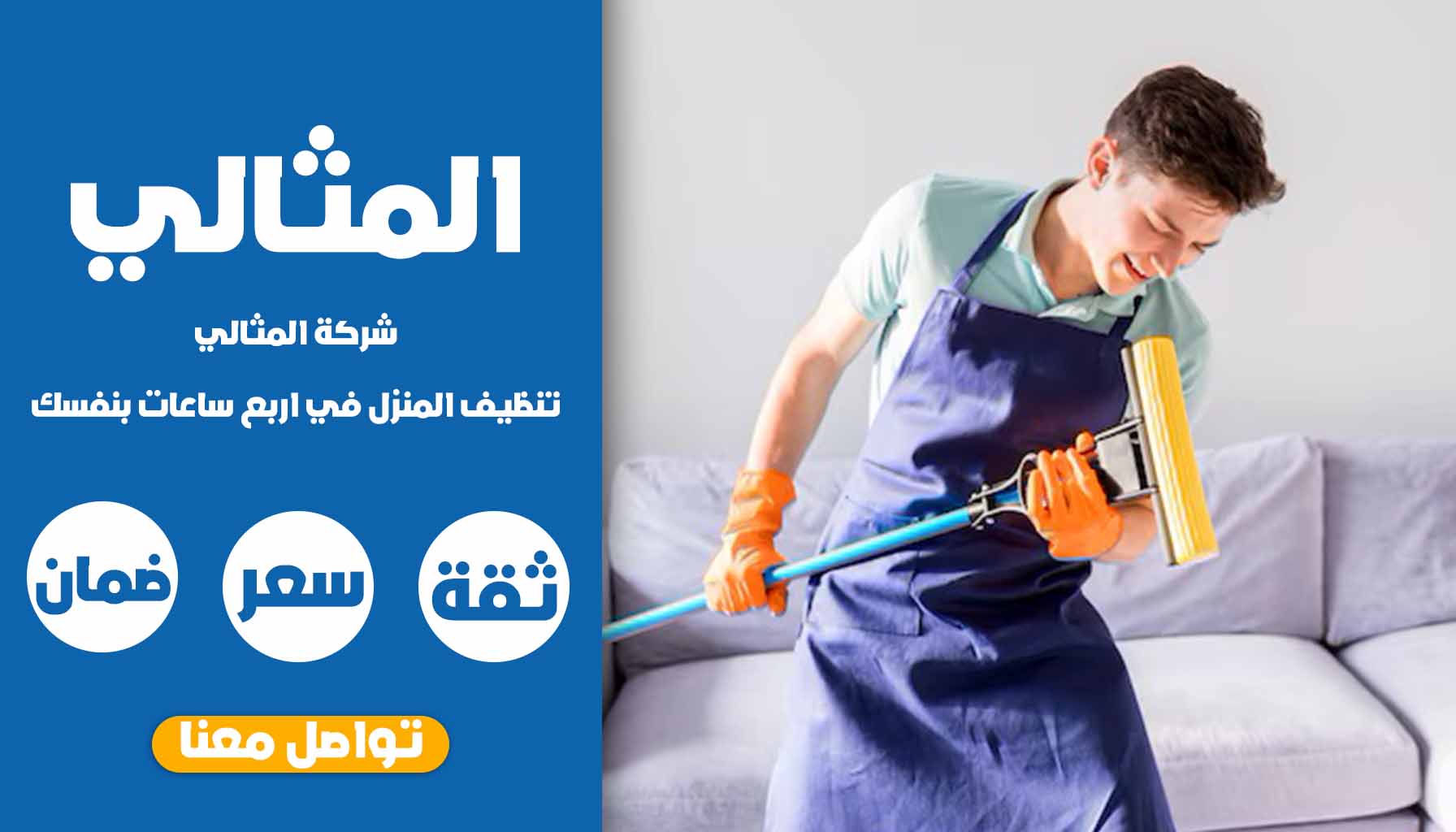 تنظيف المنزل في اربع ساعات بنفسك