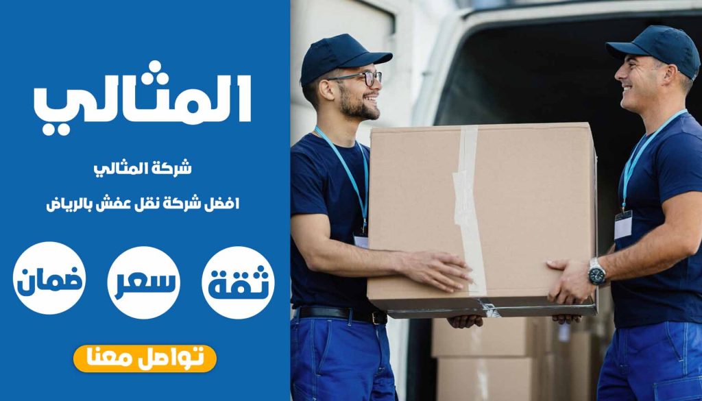 شركة نقل عفش بالرياض