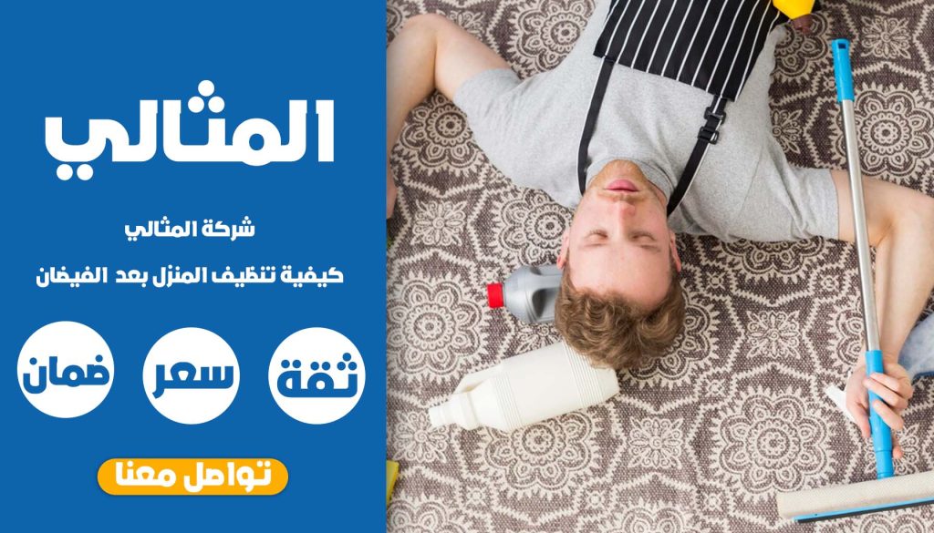 كيفية تنظيف المنزل بعد السيول او الفيضان