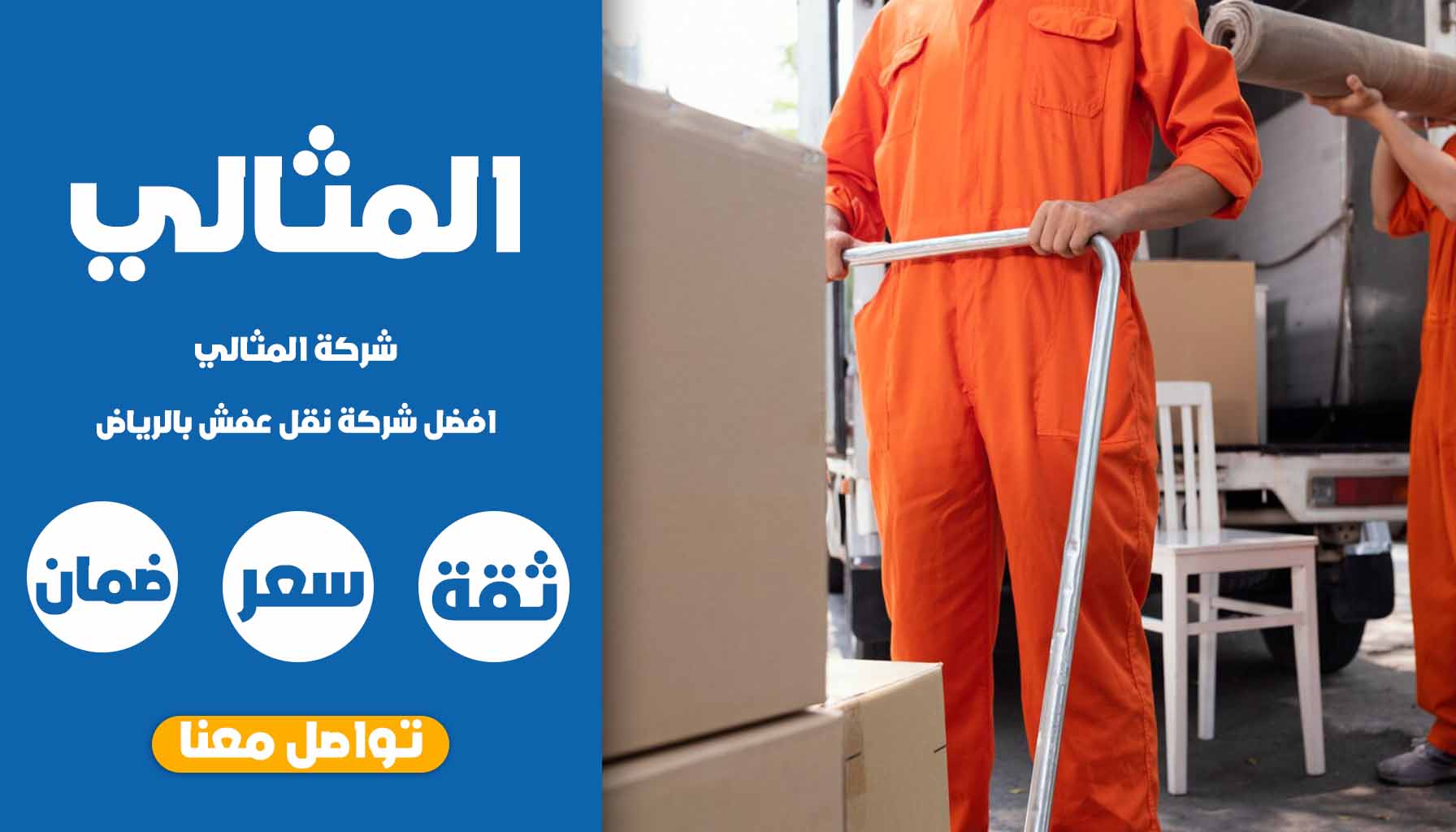 شركة نقل عفش بالرياض – المثالي الخدمي