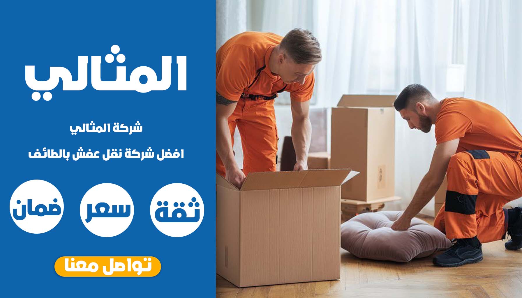 افضل شركة نقل عفش بالطائف – المثالي