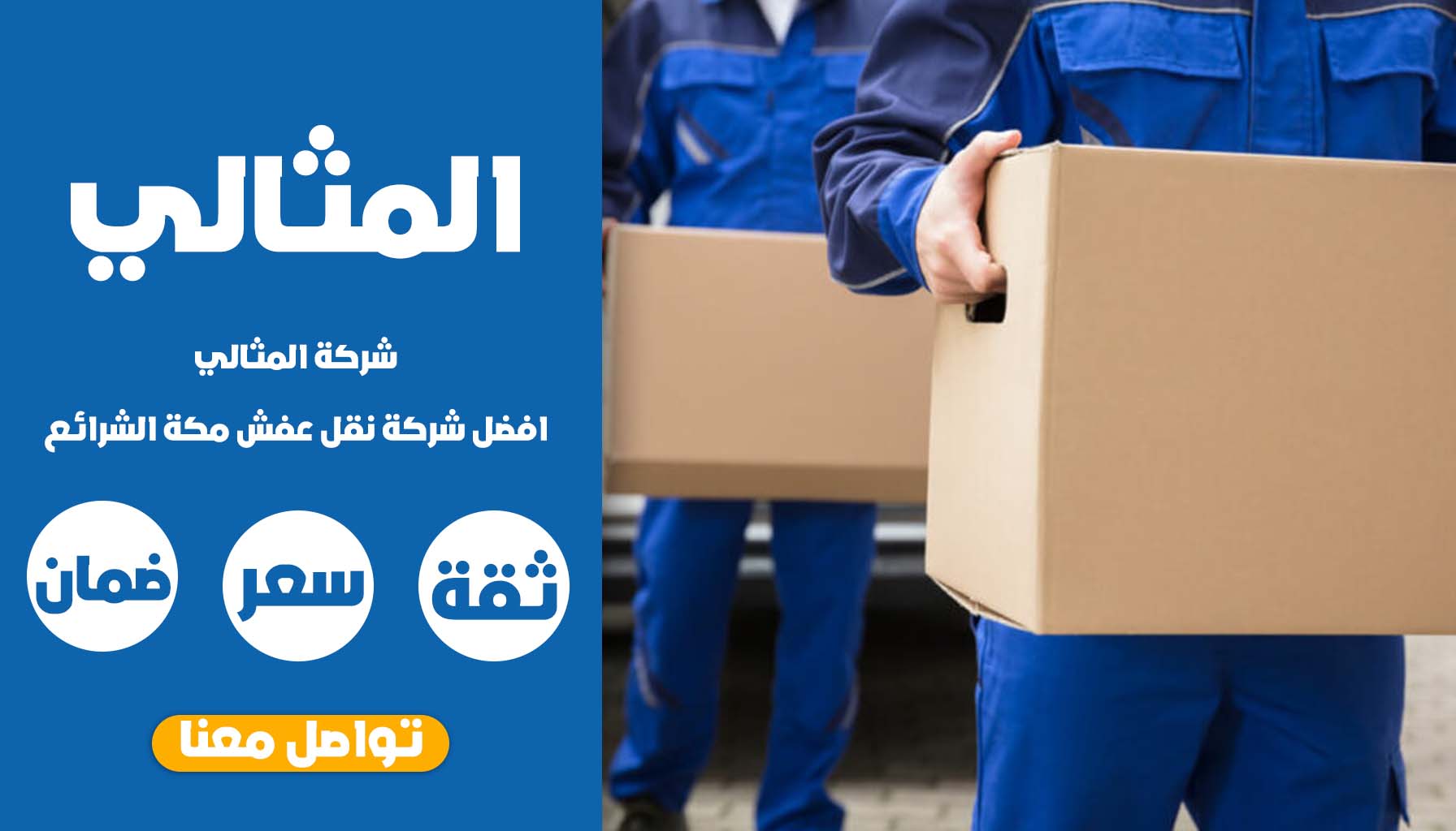 شركة نقل عفش مكة الشرائع – المثالي