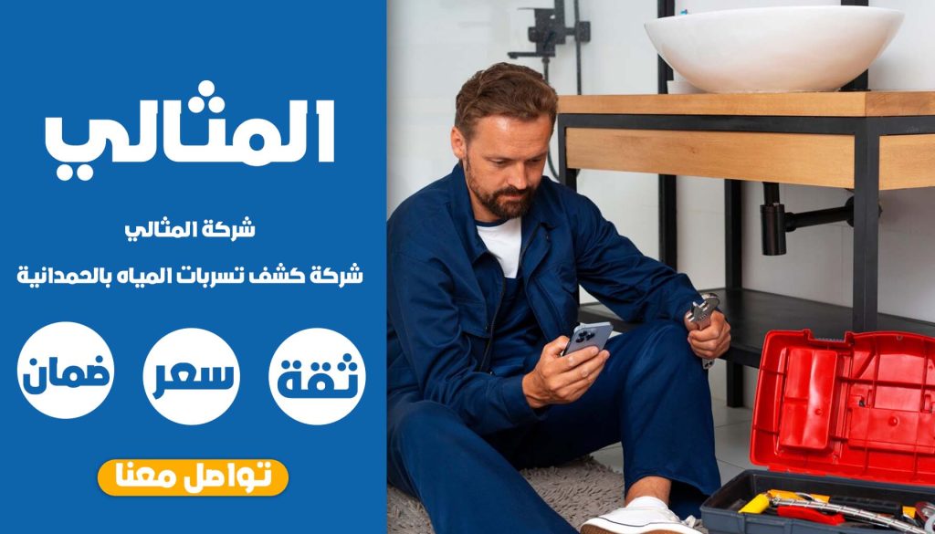 كشف تسربات المياه بالحمدانية