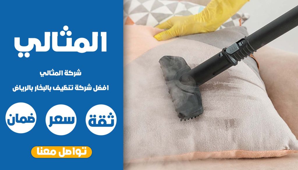 شركة تنظيف بالبخار بالرياض