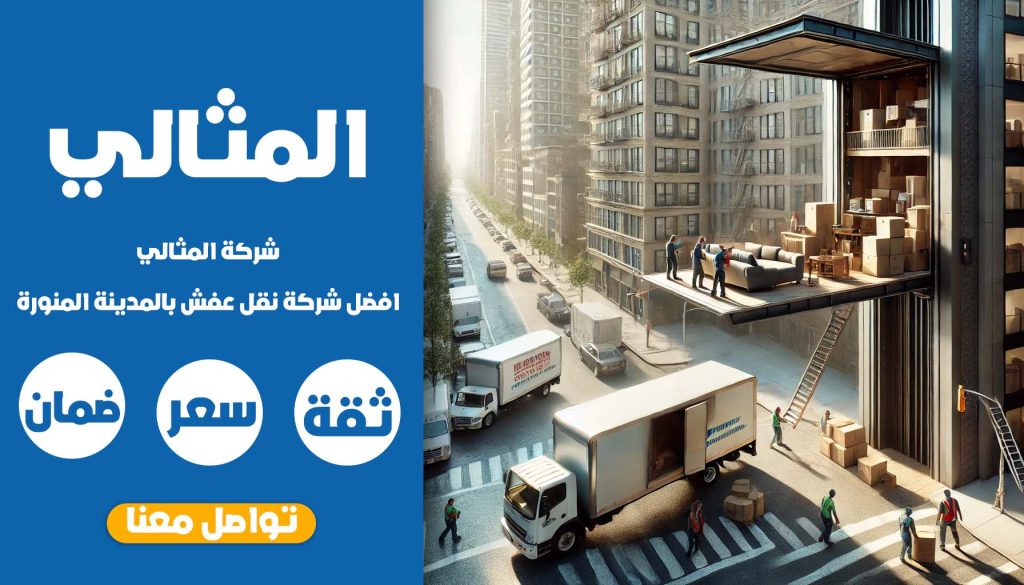 شركة نقل عفش بالمدينة المنورة