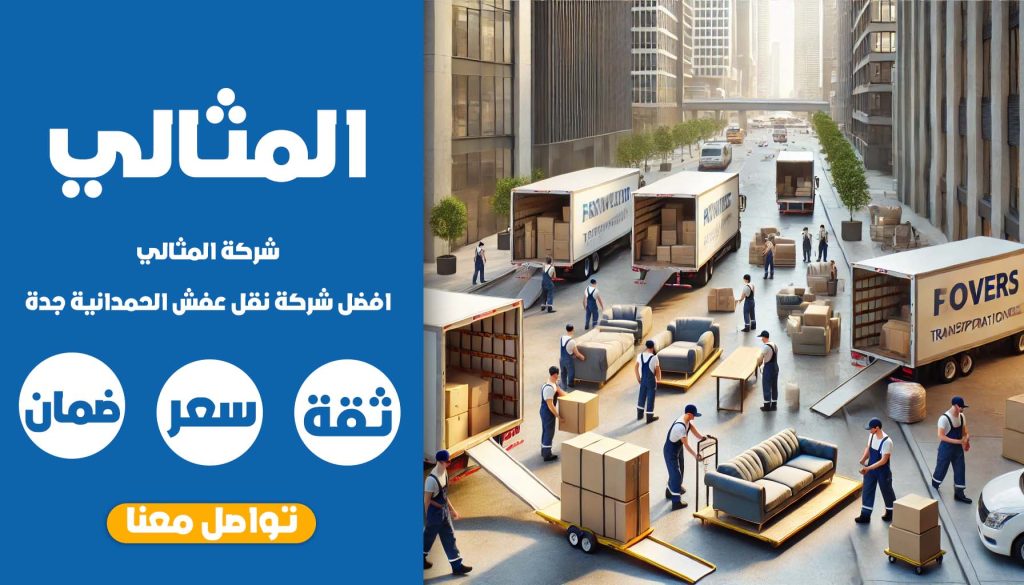 شركة نقل عفش الحمدانية جدة