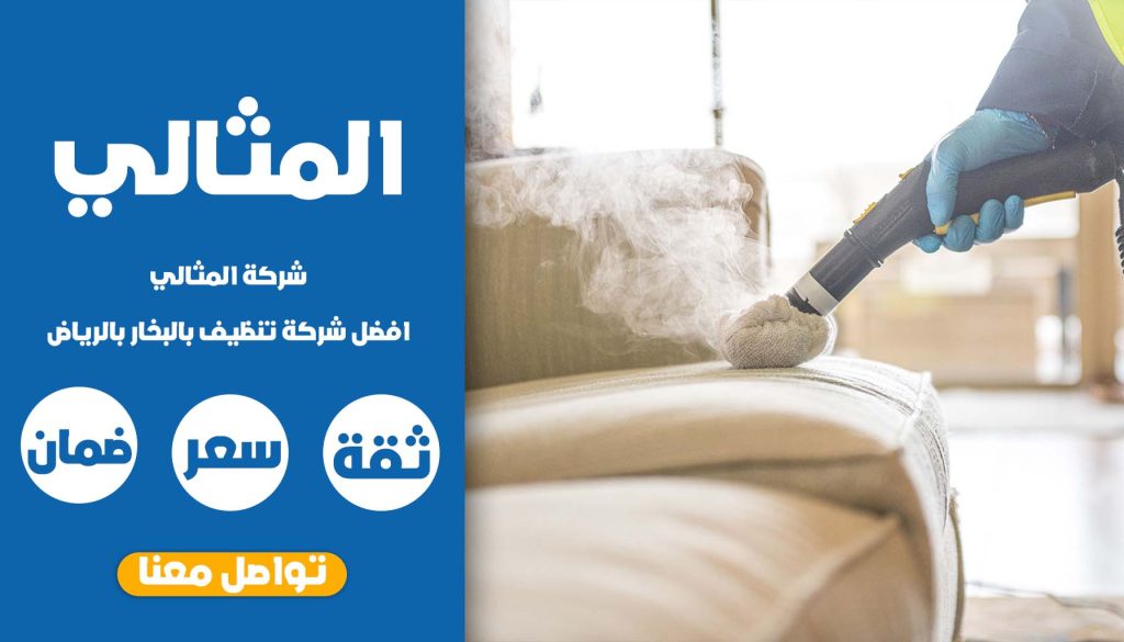 شركة تنظيف بالبخار بالرياض