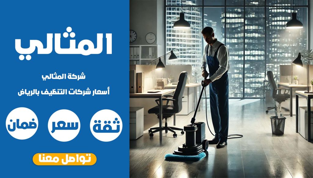 أسعار شركات التنظيف بالرياض