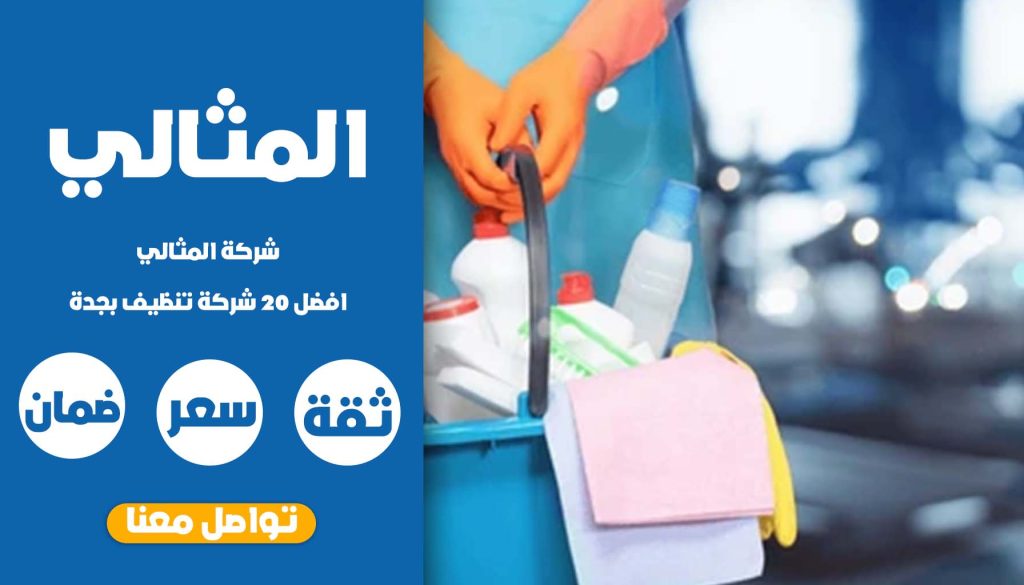 افضل 20 شركة تنظيف بجدة