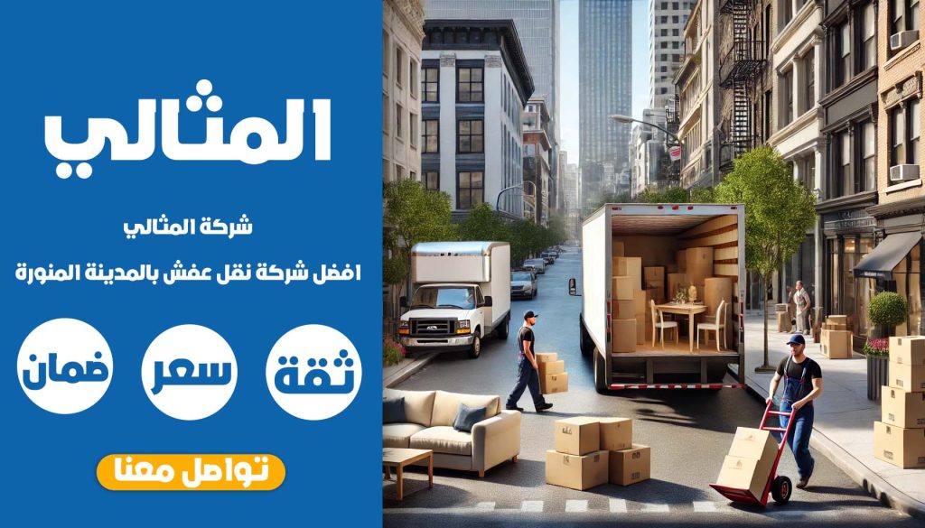 شركة نقل عفش بالمدينة المنورة