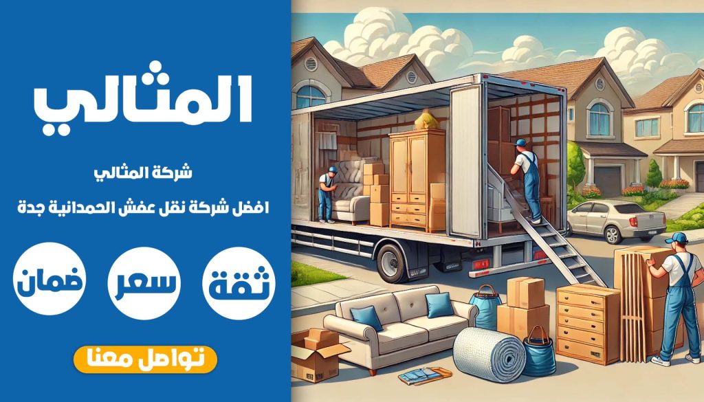 شركة نقل عفش الحمدانية جدة